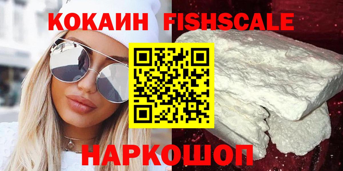 COCAIN Fish Scale  купить   Cocaine  Донской  Cocaine Колумбийский  Вход с VPN 