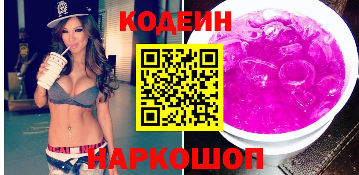Кодеиновый сироп Lean напиток Lean (лин)  Вход с VPN  Codein Purple Drank  Донской 